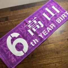 乃木坂46 高山一実 マフラータオル 6th yearbirthdaylive