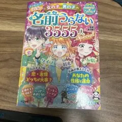名前うらない3555人