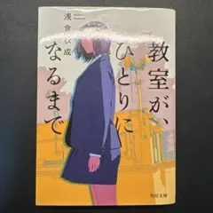 教室が、ひとりになるまで