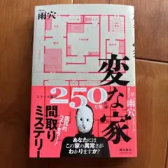 変な家 雨穴著