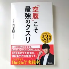 「空腹」こそ最強のクスリ