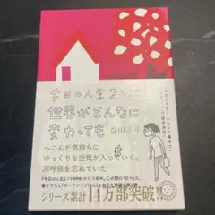 【新品】今日の人生 2 世界がどんなに変わっても