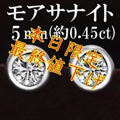 モアサナイト 5mm純銀製ピアス 金属アレルギー対応
