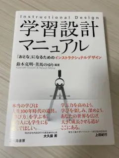 学習設計マニュアル 「おとな」になるためのインストラクショナルデザイン