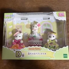 シルバニアファミリー 赤ちゃんパフェトリオ D賞 キラキラくじ