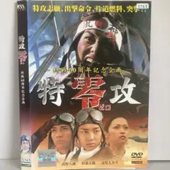 ★特攻 零 ゼロ [DVD]★送料無料★7166