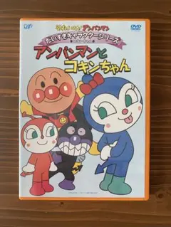 【DVD】 それいけ！アンパンマン　アンパンマンとコキンちゃん