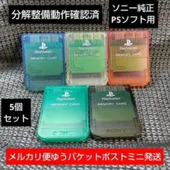 m151 PS1メモリーカード5個セット ソニー純正動作確認済プレイステーション