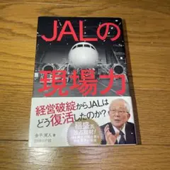 JALの現場力　金子賢人