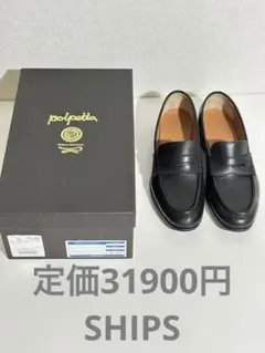 【SHIPS】定価31900円polpetta 黒 ローファー 本革23.5