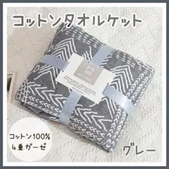 コットンタオルケット グレー 北欧風 綿100% 肌掛け布団 ブランケット❸