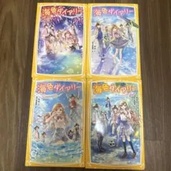 海色ダイアリー 5-8巻セット