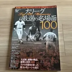 ナリーブ Top 100 Memories 厳選の名場面 100