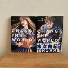 CHANGE THE WORLD 1巻、2巻