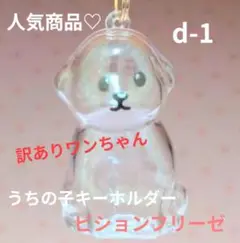 ★訳あり品! うちの子けだまだま キーホルダー ビションフリーゼ d-1
