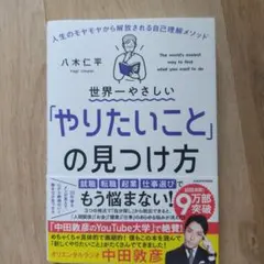 世界一やさしい「やりたいこと」の見つけ方 人生のモヤモヤから解放される自己理解…