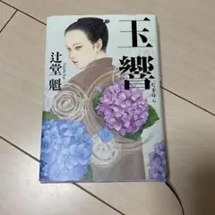 玉響 辻堂魁 文藝春秋