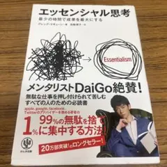 エッセンシャル思考 最少の時間で成果を最大にする