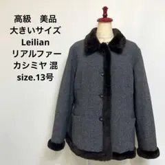 高級 美品 大きいサイズ Leilian リアルファー カシミヤ 混 コート