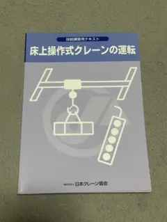 床上操作式クレーンの運転