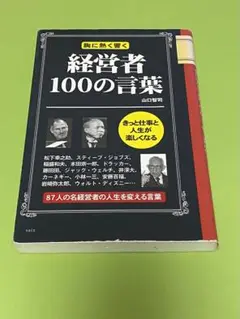 経営者100の言葉