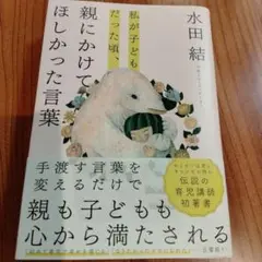 私が子どもだった頃、親にかけてほしかった言葉
