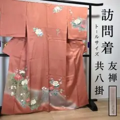 ZF145 訪問着 共八掛 友禅 箔ちらし 牡丹 地紋 トールサイズ 金彩 袷