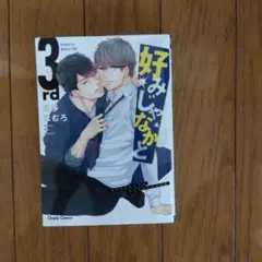 好みじゃなかと3rd