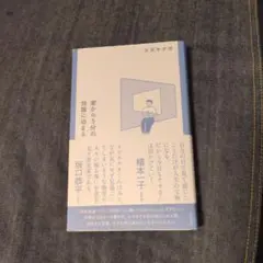 家から５分の旅館に泊まる　スズキナオ