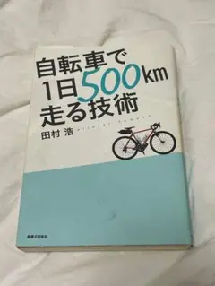 自転車で1日500km走る技術 田村浩