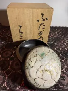 益子焼　作家　仲田良子　ふたもの　（木箱付き）