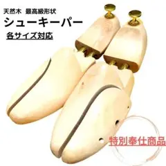 【特別奉仕商品】高級　訳アリ　格安　シューキーパー　靴と同時購入なら1900円