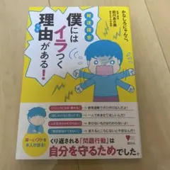 発達障害僕にはイラつく理由(ワケ)がある!
