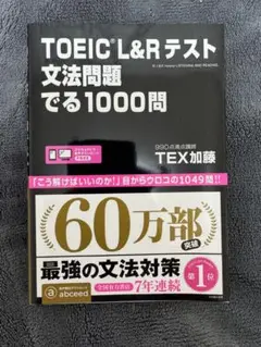 TOEIC L&Rテスト 文法問題でる1000問