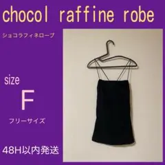chocol raffine robe キャミソール F インナーカップ