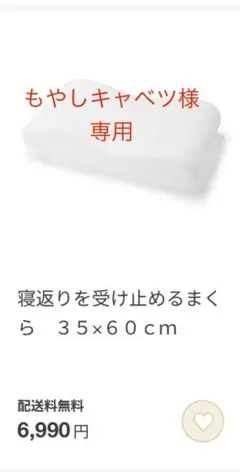 無印良品 寝返りを受け止めるまくら　３５×６０ｃｍ