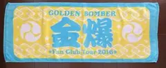 ゴールデンボンバー　ファンクラブツアー2016 タオル　金爆