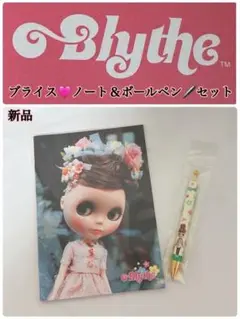 ブライス ノート&ボールペン セット 新品
