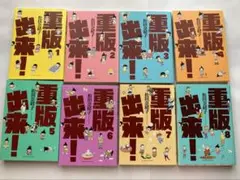 重版出来！ 1-14巻セット