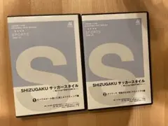 静岡学園 静学 SHIZUGAKU サッカースタイル DVD全2巻セット