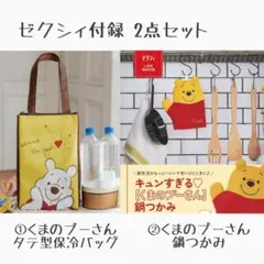 ゼクシィ付録 くまのプーさん 保冷バッグ&鍋つかみ 2点セット