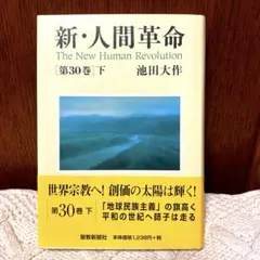 新人間革命 第30巻 下