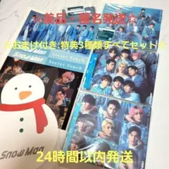 美品・匿名配送☆Snow Man Secret Touch 3形態 初回限定盤