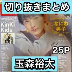 玉森裕太　切り抜き大量　9/2までの在庫セール