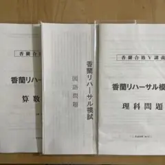 香蘭アヘッド教材 香蘭合格先行学習会 算数シリーズ ウルトラそっくりテスト他 香蘭アヘッド教材 香蘭合格先行学習会 算数シリーズ ウルトラ