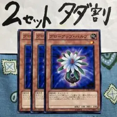 遊戯王 グローアップバルブ 3枚セット 2セットタダ割☆ギム ESTbl