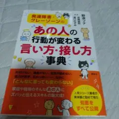 発達障害・グレーゾーンの あの人の行動が変わる言い方・接し方事典
