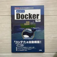はじめてのDocker 「仮想化技術」で「サーバ」を簡単構築