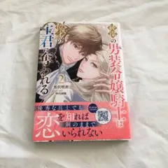純潔の男装令嬢騎士は偉才の主君に奪われる2