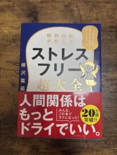 精神科医が教える ストレスフリー超大全
